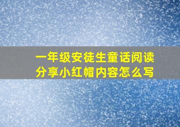 一年级安徒生童话阅读分享小红帽内容怎么写