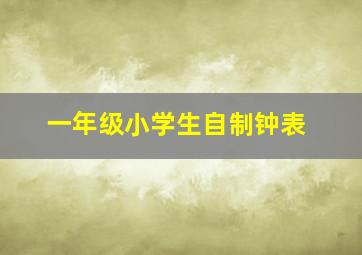 一年级小学生自制钟表