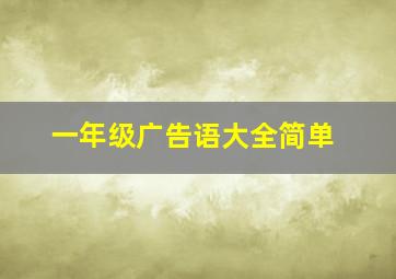 一年级广告语大全简单