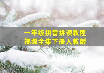 一年级拼音拼读教程视频全集下册人教版