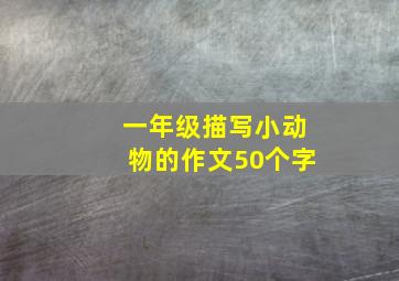 一年级描写小动物的作文50个字