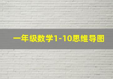 一年级数学1-10思维导图