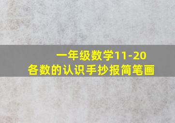 一年级数学11-20各数的认识手抄报简笔画