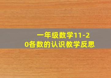 一年级数学11-20各数的认识教学反思