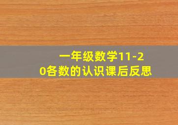 一年级数学11-20各数的认识课后反思