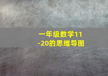 一年级数学11-20的思维导图