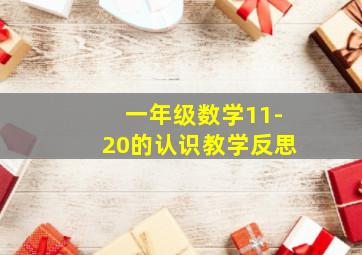 一年级数学11-20的认识教学反思