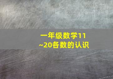 一年级数学11~20各数的认识