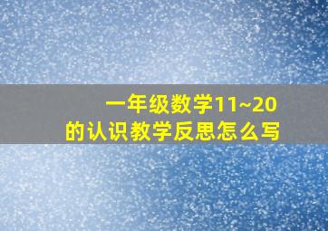 一年级数学11~20的认识教学反思怎么写