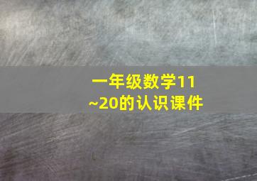 一年级数学11~20的认识课件