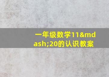 一年级数学11—20的认识教案