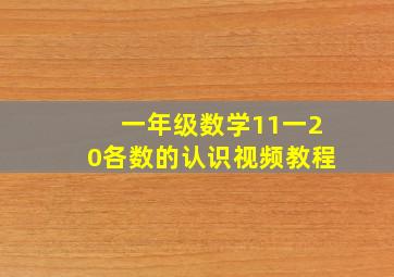 一年级数学11一20各数的认识视频教程