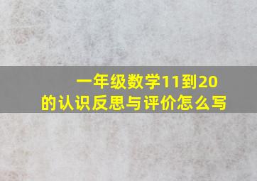 一年级数学11到20的认识反思与评价怎么写