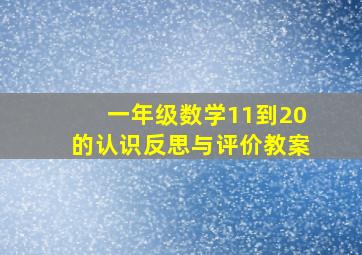 一年级数学11到20的认识反思与评价教案