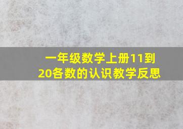 一年级数学上册11到20各数的认识教学反思