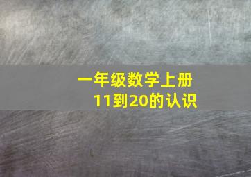 一年级数学上册11到20的认识