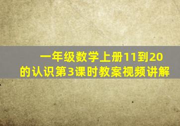 一年级数学上册11到20的认识第3课时教案视频讲解