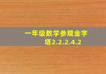 一年级数学参观金字塔2.2.2.4.2