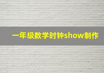 一年级数学时钟show制作