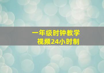 一年级时钟教学视频24小时制