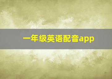 一年级英语配音app