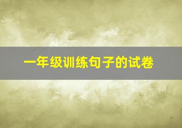 一年级训练句子的试卷