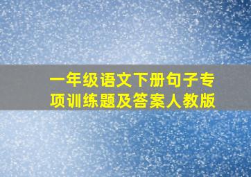 一年级语文下册句子专项训练题及答案人教版