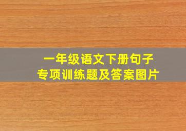 一年级语文下册句子专项训练题及答案图片