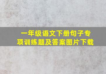 一年级语文下册句子专项训练题及答案图片下载