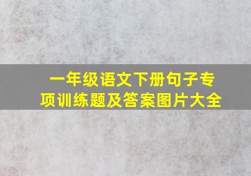 一年级语文下册句子专项训练题及答案图片大全