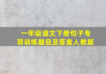 一年级语文下册句子专项训练题目及答案人教版