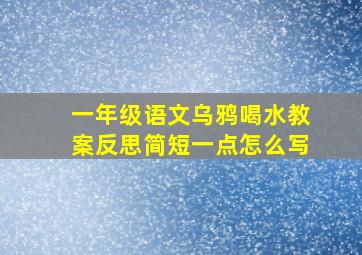 一年级语文乌鸦喝水教案反思简短一点怎么写