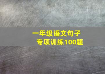 一年级语文句子专项训练100题