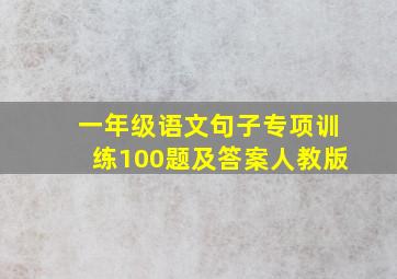 一年级语文句子专项训练100题及答案人教版