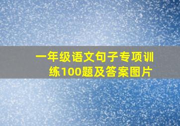 一年级语文句子专项训练100题及答案图片