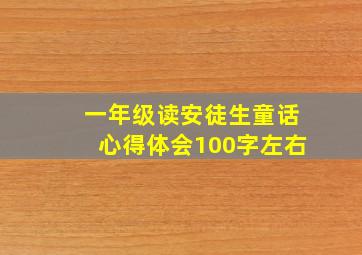 一年级读安徒生童话心得体会100字左右