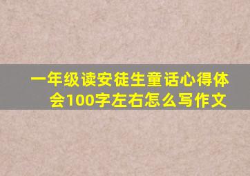 一年级读安徒生童话心得体会100字左右怎么写作文