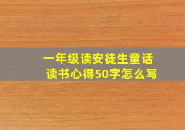 一年级读安徒生童话读书心得50字怎么写