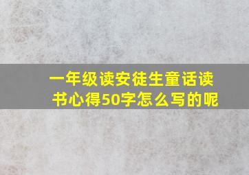 一年级读安徒生童话读书心得50字怎么写的呢