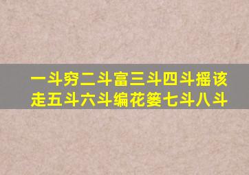 一斗穷二斗富三斗四斗摇该走五斗六斗编花篓七斗八斗