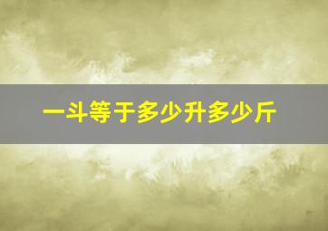 一斗等于多少升多少斤