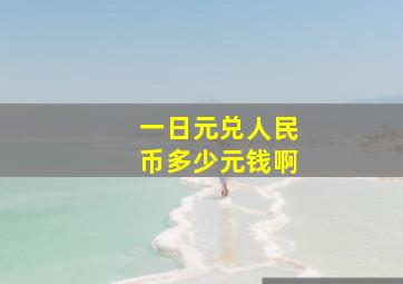 一日元兑人民币多少元钱啊