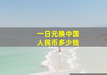 一日元换中国人民币多少钱