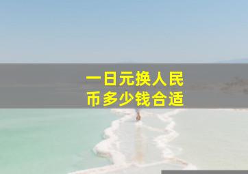 一日元换人民币多少钱合适