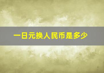 一日元换人民币是多少