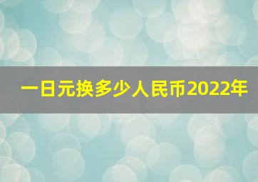 一日元换多少人民币2022年