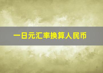 一日元汇率换算人民币