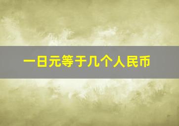 一日元等于几个人民币