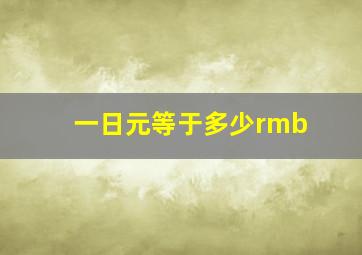 一日元等于多少rmb