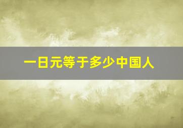 一日元等于多少中国人